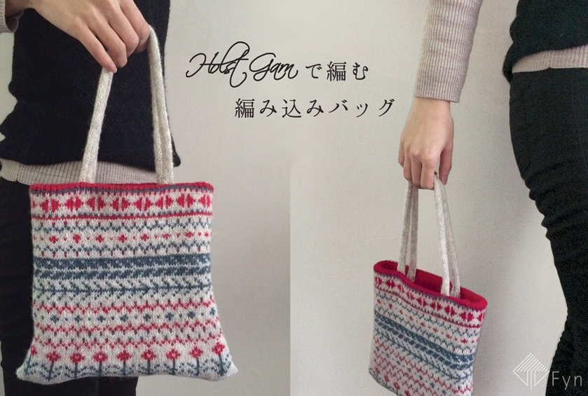楽天モバイル Fynオリジナルデザインのセーターのキット 生地/糸