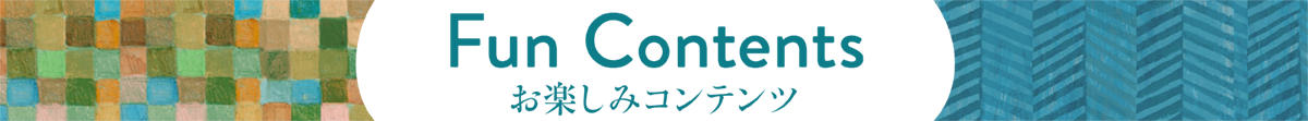 お楽しみコンテンツ
