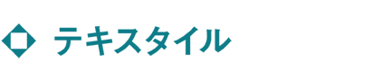 テキスタイル