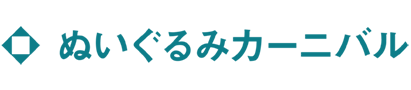 ぬいぐるみカーニバル