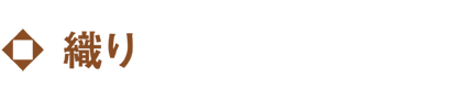 織り