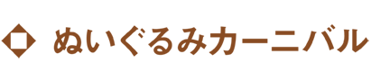 ぬいぐるみ