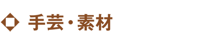手芸・素材