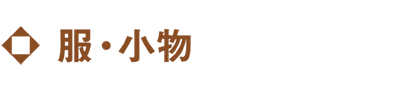 服・小物