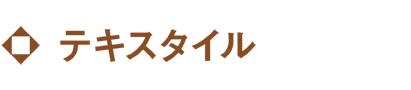 テキスタイル